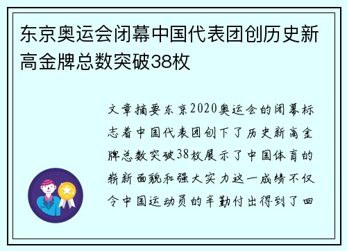 东京奥运会闭幕中国代表团创历史新高金牌总数突破38枚
