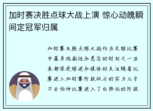 加时赛决胜点球大战上演 惊心动魄瞬间定冠军归属