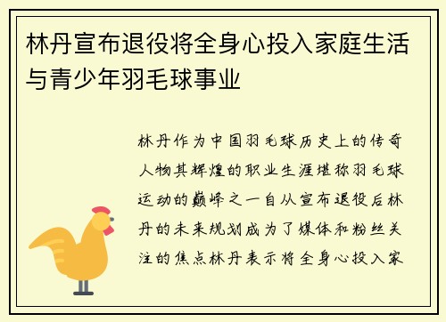 林丹宣布退役将全身心投入家庭生活与青少年羽毛球事业