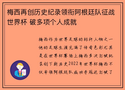 梅西再创历史纪录领衔阿根廷队征战世界杯 破多项个人成就
