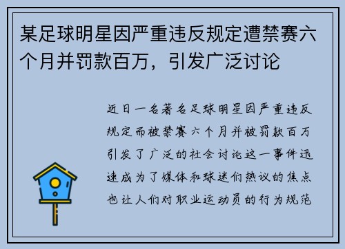 某足球明星因严重违反规定遭禁赛六个月并罚款百万，引发广泛讨论