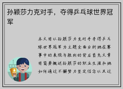 孙颖莎力克对手，夺得乒乓球世界冠军