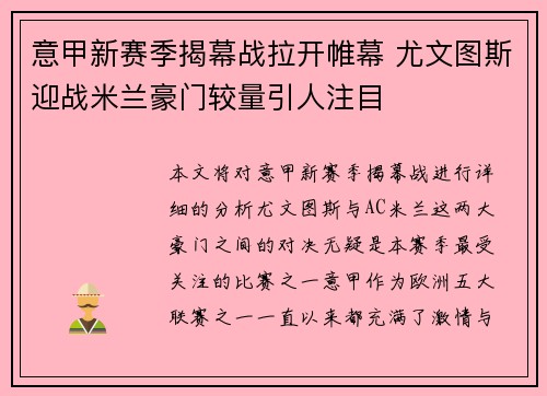 意甲新赛季揭幕战拉开帷幕 尤文图斯迎战米兰豪门较量引人注目