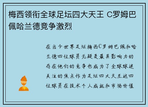 梅西领衔全球足坛四大天王 C罗姆巴佩哈兰德竞争激烈
