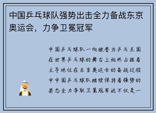 中国乒乓球队强势出击全力备战东京奥运会，力争卫冕冠军