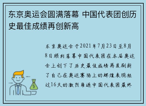 东京奥运会圆满落幕 中国代表团创历史最佳成绩再创新高