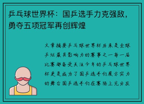 乒乓球世界杯：国乒选手力克强敌，勇夺五项冠军再创辉煌