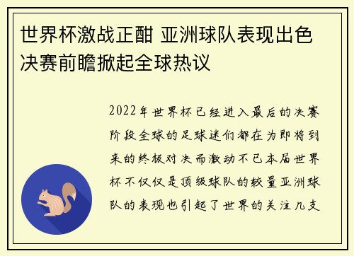 世界杯激战正酣 亚洲球队表现出色 决赛前瞻掀起全球热议