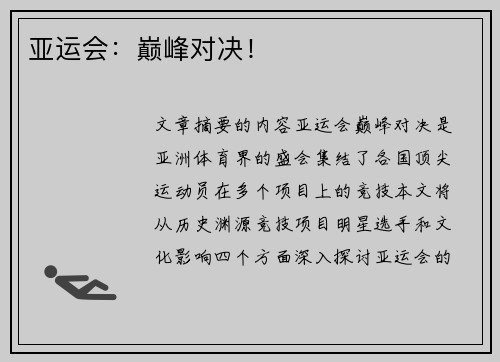 亚运会：巅峰对决！