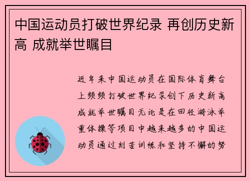 中国运动员打破世界纪录 再创历史新高 成就举世瞩目