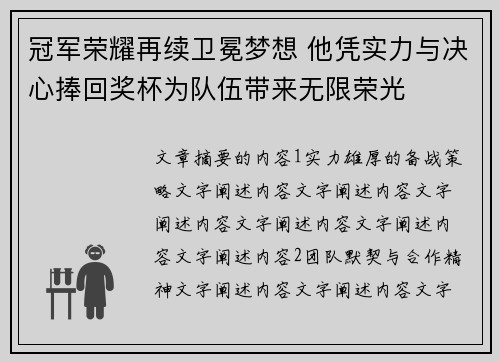 冠军荣耀再续卫冕梦想 他凭实力与决心捧回奖杯为队伍带来无限荣光