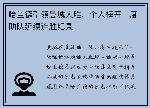 哈兰德引领曼城大胜，个人梅开二度助队延续连胜纪录