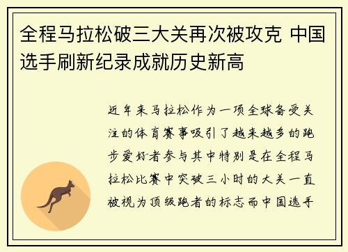 全程马拉松破三大关再次被攻克 中国选手刷新纪录成就历史新高