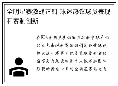 全明星赛激战正酣 球迷热议球员表现和赛制创新