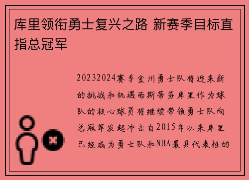 库里领衔勇士复兴之路 新赛季目标直指总冠军