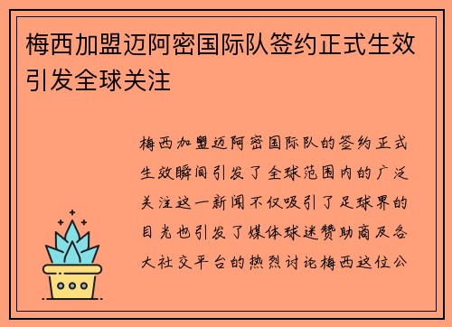 梅西加盟迈阿密国际队签约正式生效引发全球关注