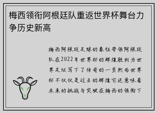 梅西领衔阿根廷队重返世界杯舞台力争历史新高