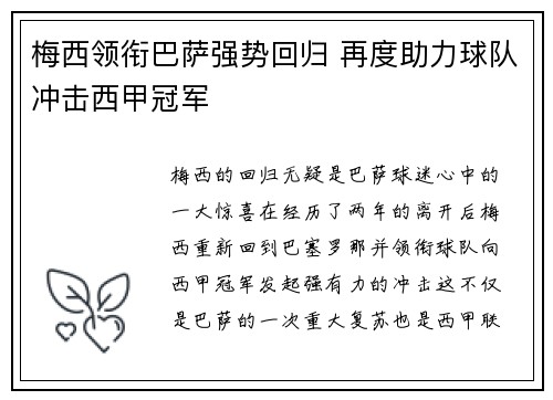梅西领衔巴萨强势回归 再度助力球队冲击西甲冠军