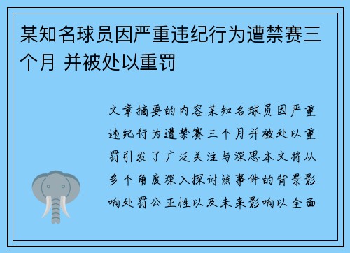 某知名球员因严重违纪行为遭禁赛三个月 并被处以重罚