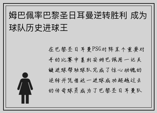 姆巴佩率巴黎圣日耳曼逆转胜利 成为球队历史进球王