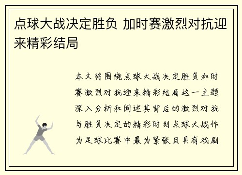 点球大战决定胜负 加时赛激烈对抗迎来精彩结局
