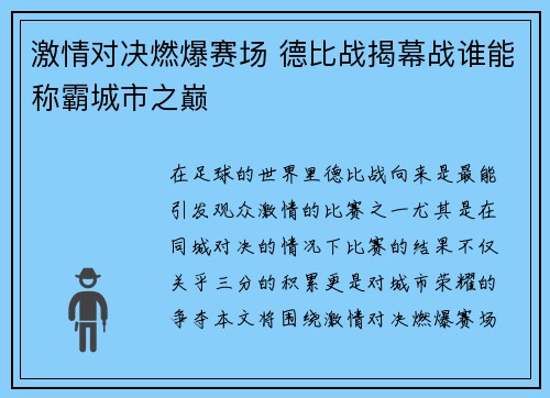 激情对决燃爆赛场 德比战揭幕战谁能称霸城市之巅
