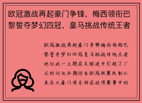欧冠激战再起豪门争锋，梅西领衔巴黎誓夺梦幻四冠，皇马挑战传统王者地位