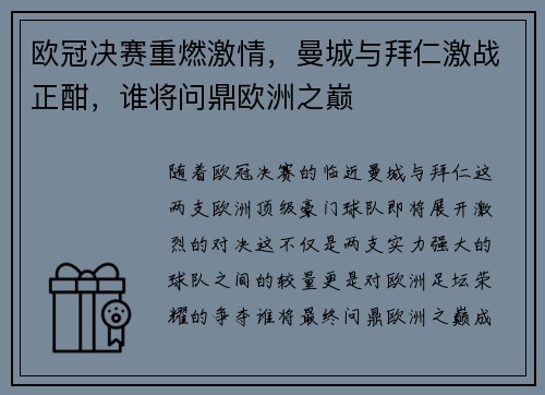 欧冠决赛重燃激情，曼城与拜仁激战正酣，谁将问鼎欧洲之巅