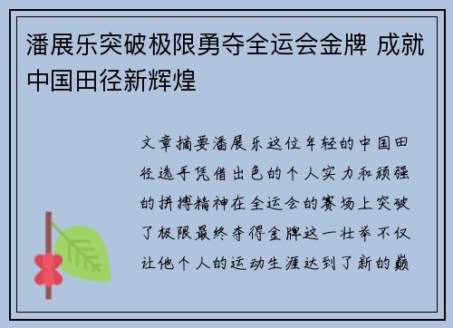 潘展乐突破极限勇夺全运会金牌 成就中国田径新辉煌