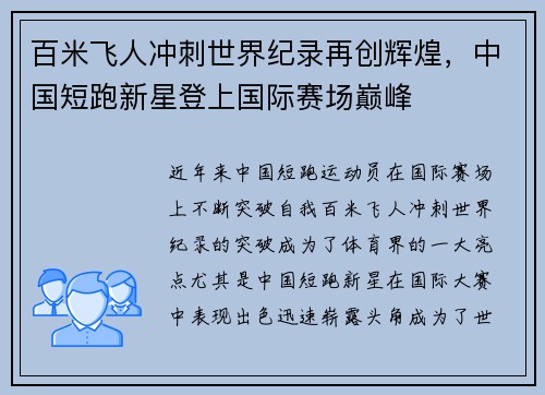 百米飞人冲刺世界纪录再创辉煌，中国短跑新星登上国际赛场巅峰