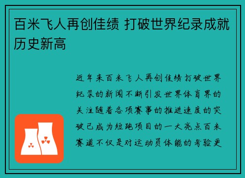 百米飞人再创佳绩 打破世界纪录成就历史新高
