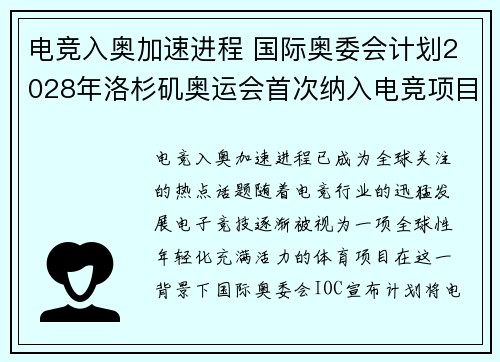 电竞入奥加速进程 国际奥委会计划2028年洛杉矶奥运会首次纳入电竞项目