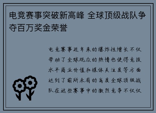电竞赛事突破新高峰 全球顶级战队争夺百万奖金荣誉