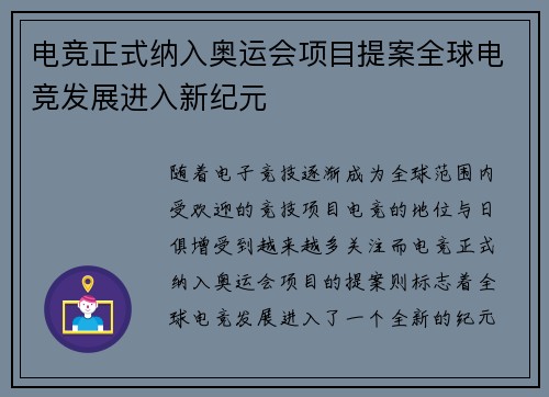 电竞正式纳入奥运会项目提案全球电竞发展进入新纪元