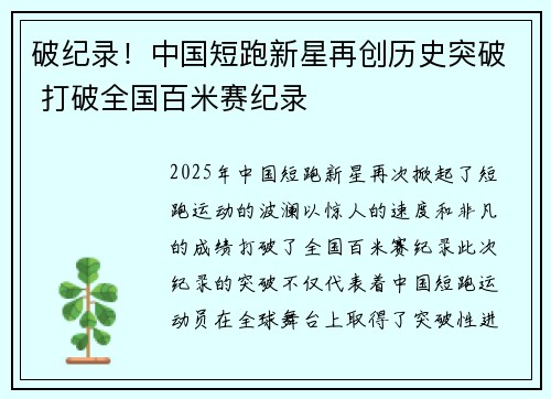 破纪录！中国短跑新星再创历史突破 打破全国百米赛纪录