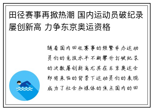 田径赛事再掀热潮 国内运动员破纪录屡创新高 力争东京奥运资格