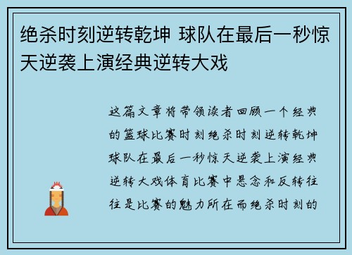 绝杀时刻逆转乾坤 球队在最后一秒惊天逆袭上演经典逆转大戏
