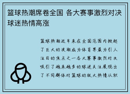 篮球热潮席卷全国 各大赛事激烈对决球迷热情高涨