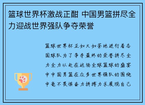 篮球世界杯激战正酣 中国男篮拼尽全力迎战世界强队争夺荣誉