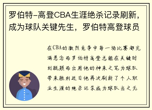 罗伯特-高登CBA生涯绝杀记录刷新，成为球队关键先生，罗伯特高登球员