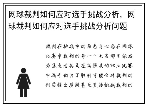 网球裁判如何应对选手挑战分析，网球裁判如何应对选手挑战分析问题