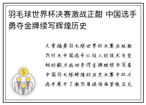 羽毛球世界杯决赛激战正酣 中国选手勇夺金牌续写辉煌历史