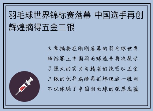 羽毛球世界锦标赛落幕 中国选手再创辉煌摘得五金三银
