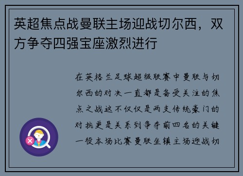 英超焦点战曼联主场迎战切尔西，双方争夺四强宝座激烈进行