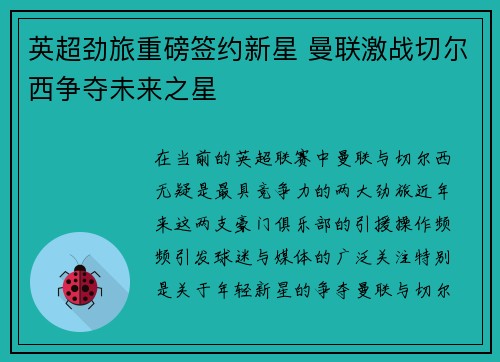 英超劲旅重磅签约新星 曼联激战切尔西争夺未来之星