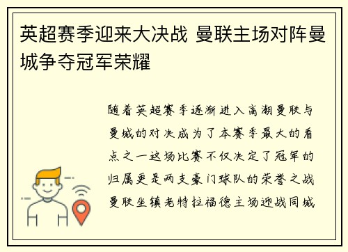 英超赛季迎来大决战 曼联主场对阵曼城争夺冠军荣耀