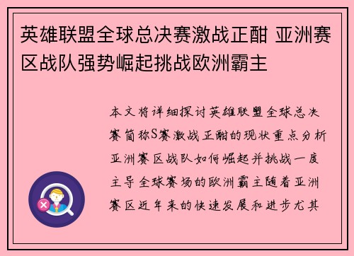 英雄联盟全球总决赛激战正酣 亚洲赛区战队强势崛起挑战欧洲霸主