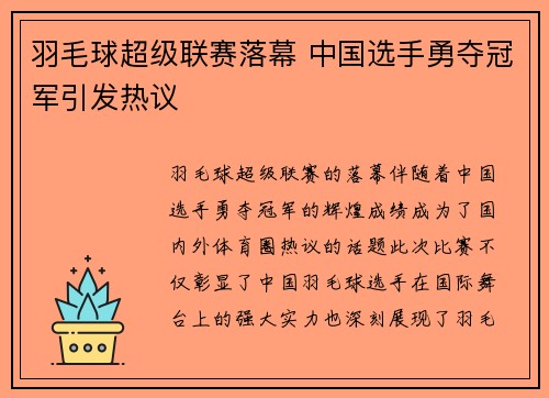 羽毛球超级联赛落幕 中国选手勇夺冠军引发热议