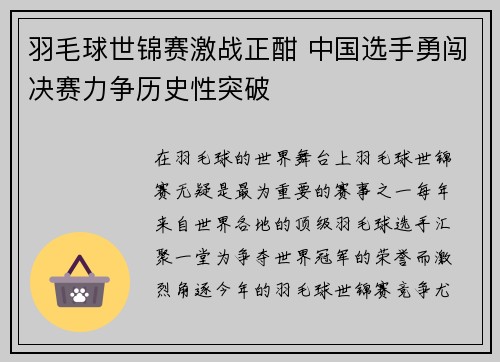 羽毛球世锦赛激战正酣 中国选手勇闯决赛力争历史性突破