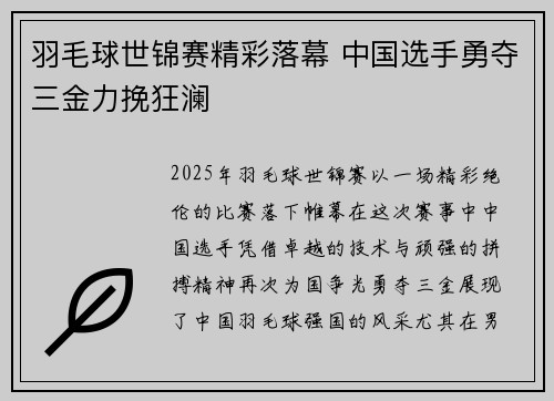 羽毛球世锦赛精彩落幕 中国选手勇夺三金力挽狂澜
